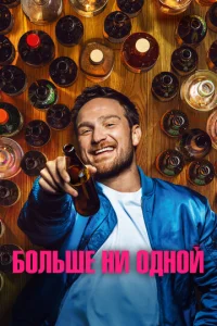  Одну на дорожку 